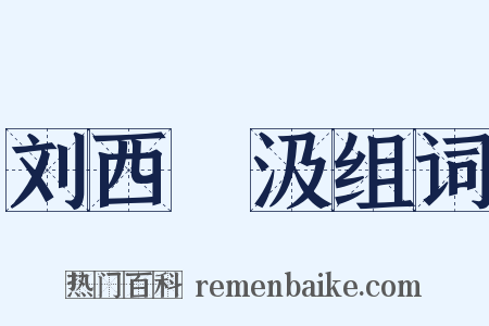 刘西嵓汲组词是什么意思的图片